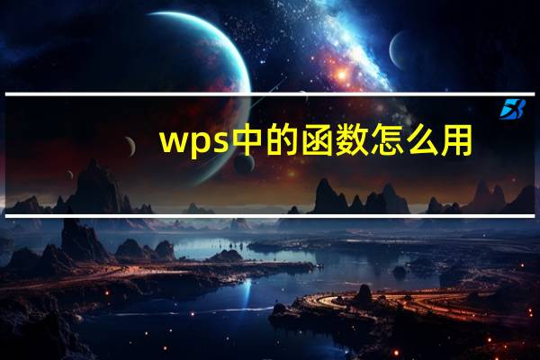 wps中的函数怎么用