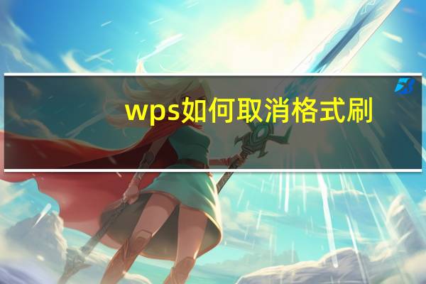 wps如何取消格式刷