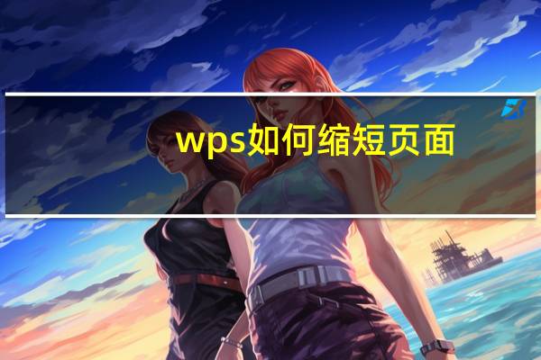 wps如何缩短页面