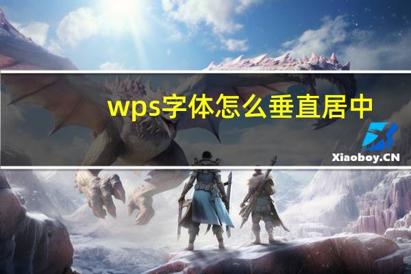 wps字体怎么垂直居中