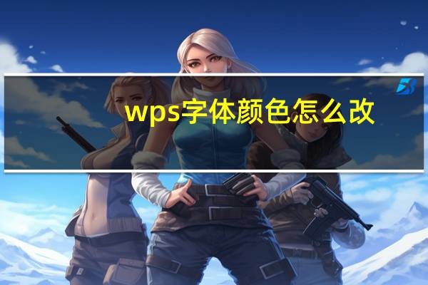 wps字体颜色怎么改