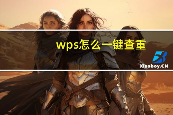 wps怎么一键查重