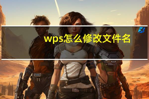 wps怎么修改文件名