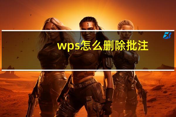 wps怎么删除批注