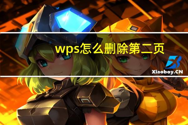 wps怎么删除第二页