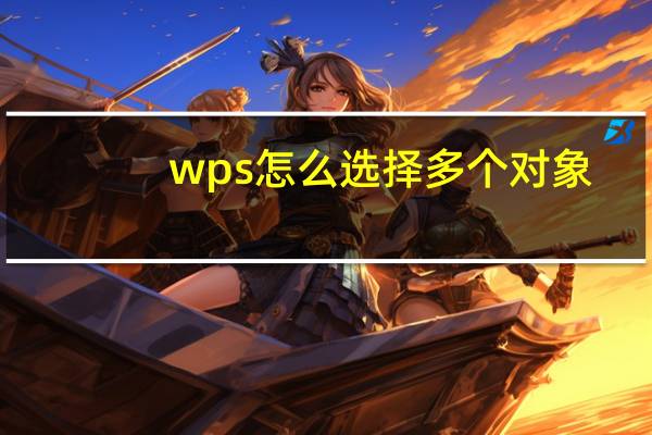 wps怎么选择多个对象