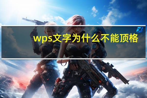 wps文字为什么不能顶格
