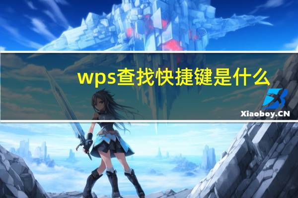wps查找快捷键是什么