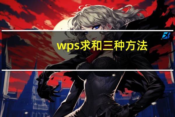 wps求和三种方法