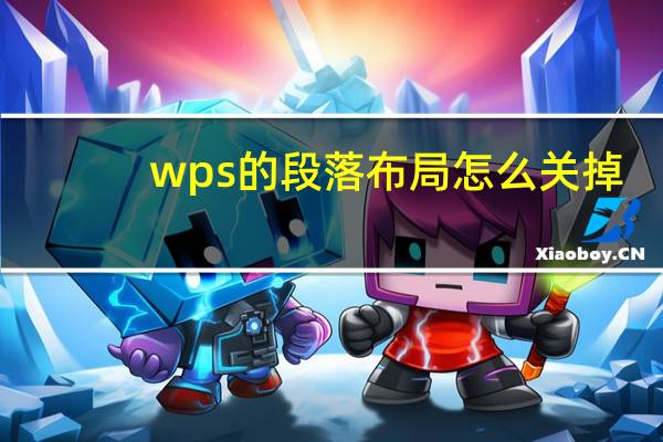 wps的段落布局怎么关掉