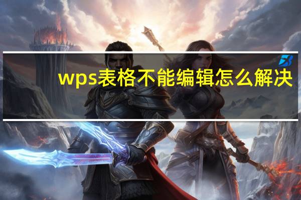 wps表格不能编辑怎么解决