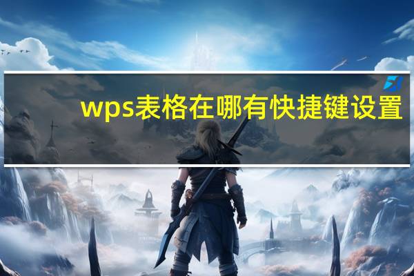 wps表格在哪有快捷键设置