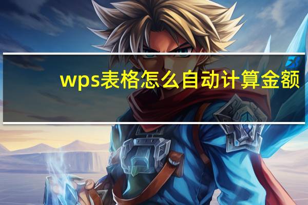 wps表格怎么自动计算金额
