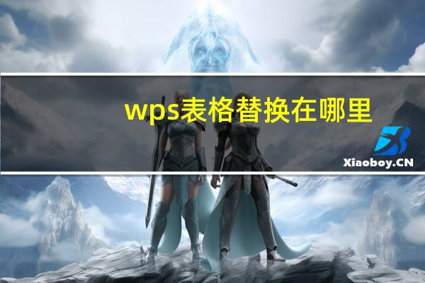 wps表格替换在哪里