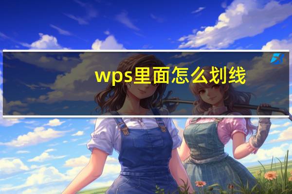wps里面怎么划线