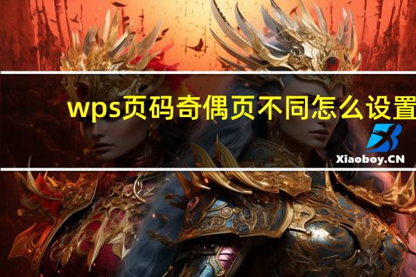 wps页码奇偶页不同怎么设置