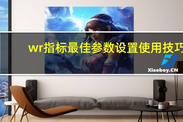 wr指标最佳参数设置使用技巧