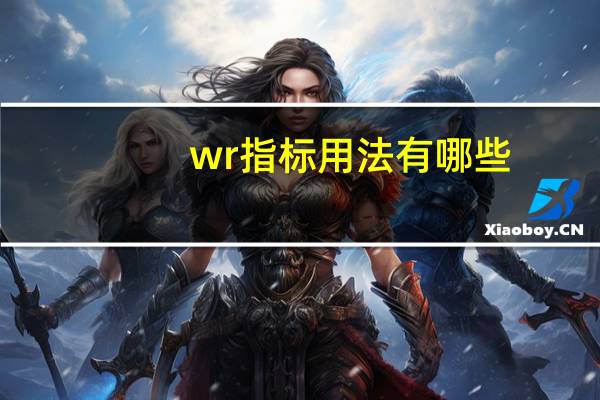 wr指标用法有哪些