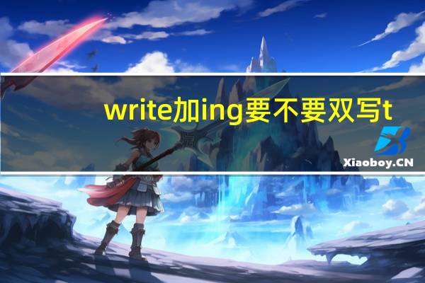 write加ing要不要双写t