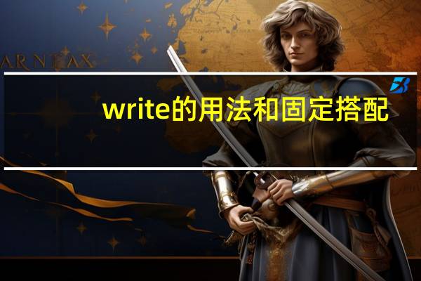 write的用法和固定搭配
