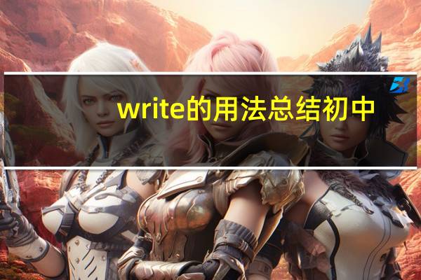 write的用法总结初中