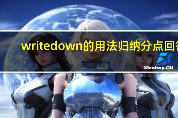 write down的用法归纳分点回答