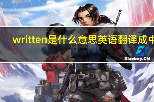 written是什么意思英语翻译成中文（written是什么意思）