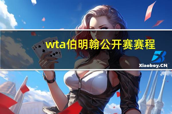 wta伯明翰公开赛赛程