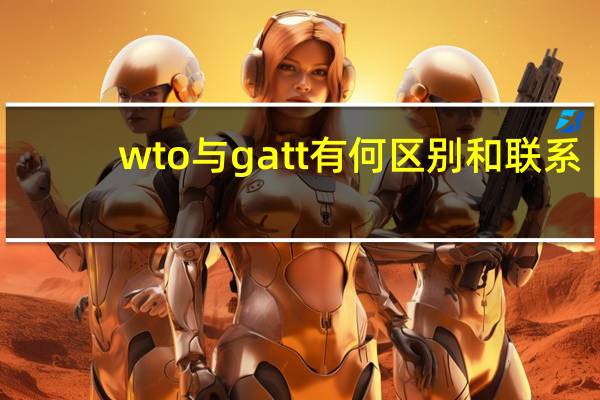wto与gatt有何区别和联系