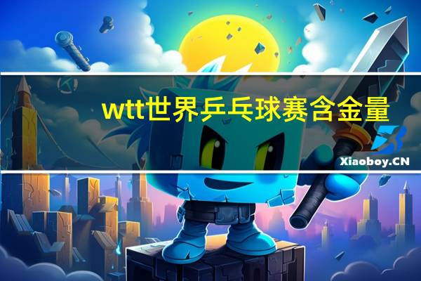 wtt世界乒乓球赛含金量