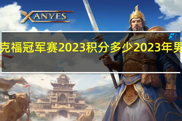 wtt法兰克福冠军赛2023积分多少 2023年男篮世界杯积分