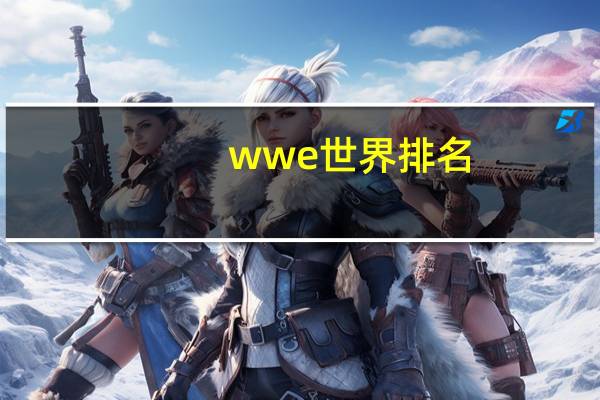 wwe世界排名