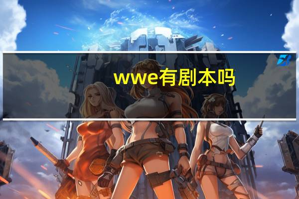 wwe有剧本吗
