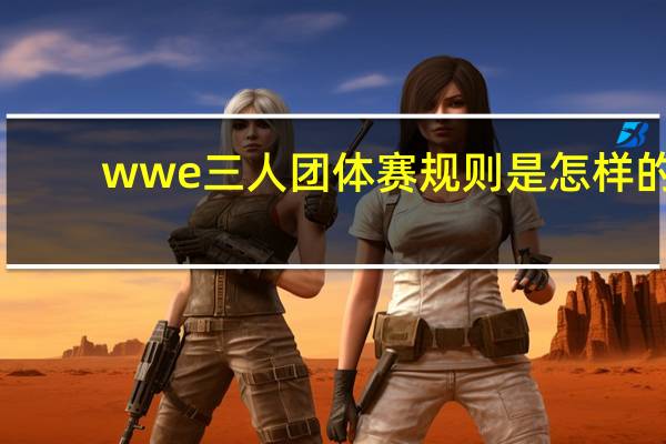 wwe三人团体赛规则是怎样的