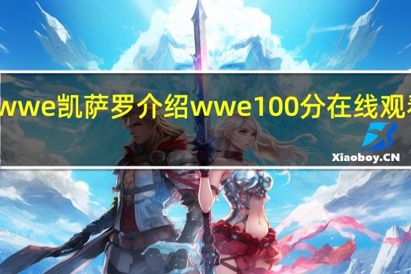 wwe凯萨罗介绍 wwe100分在线观看中文