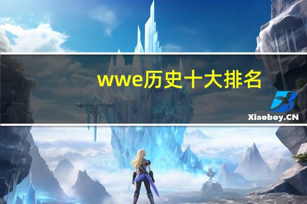wwe历史十大排名