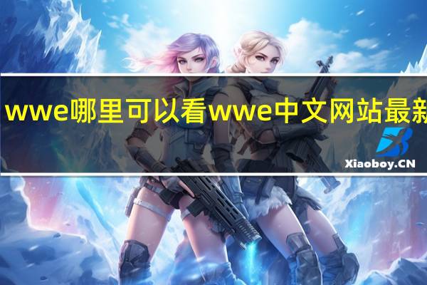 wwe哪里可以看 wwe中文网站最新赛事