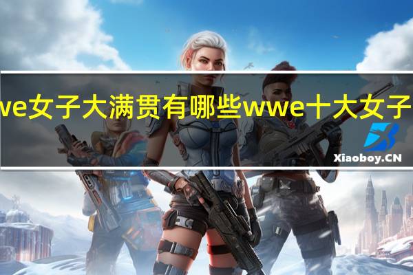 wwe女子大满贯有哪些 wwe十大女子最强排名