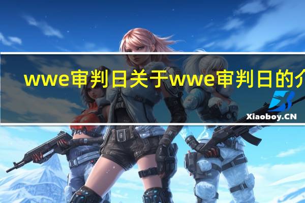 wwe审判日 关于wwe审判日的介绍