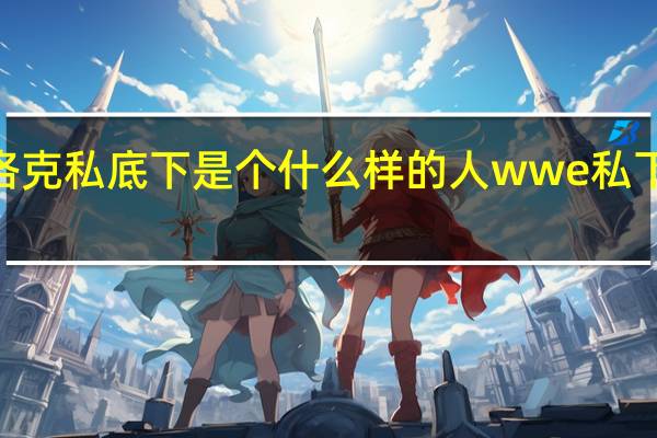 wwe布洛克私底下是个什么样的人 wwe私下都是好朋友吗