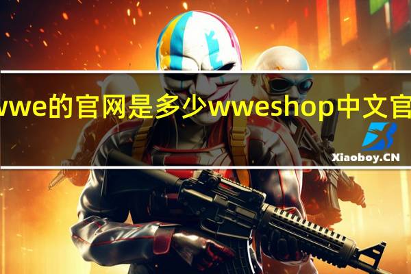 wwe的官网是多少 wweshop中文官方网站