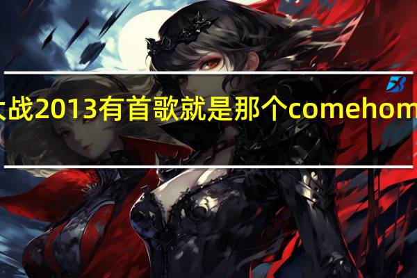 wwe皇家大战2013有首歌就是那个comehome什么的叫什么名,谁唱的 wwe30人皇家大战完整版
