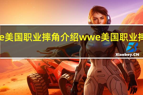 wwe美国职业摔角介绍 wwe美国职业摔角女选手