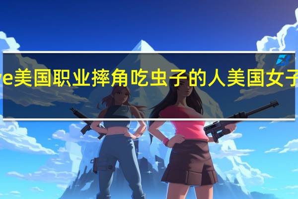 wwe美国职业摔角吃虫子的人 美国女子职业摔角