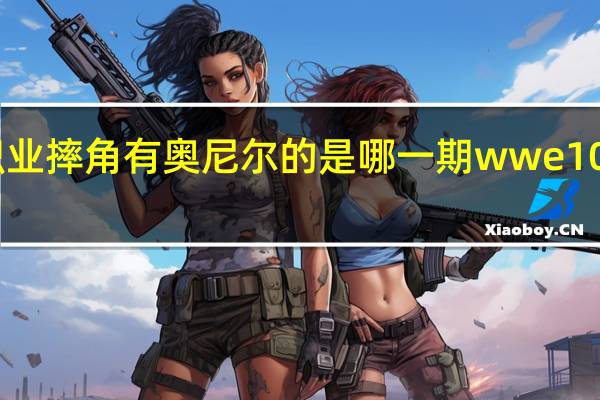 wwe美国职业摔角有奥尼尔的是哪一期 wwe100分美国职业摔角
