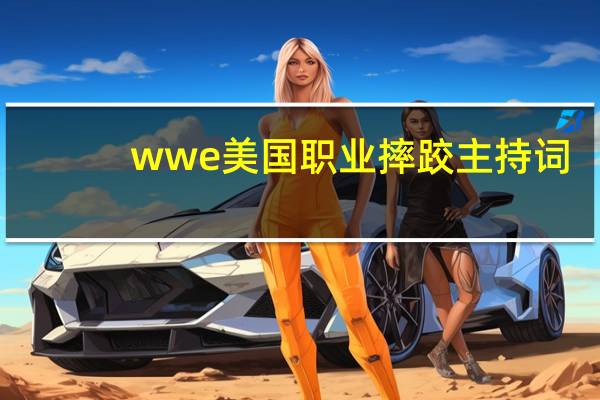 wwe美国职业摔跤主持词,应该怎么主持这档节目啊 美国wwe美国职业摔角
