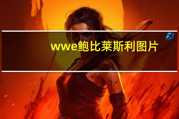 wwe鲍比莱斯利图片（鲍比 杰克逊）