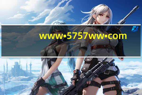 www•5757ww•com（ww 163 com免费邮箱）