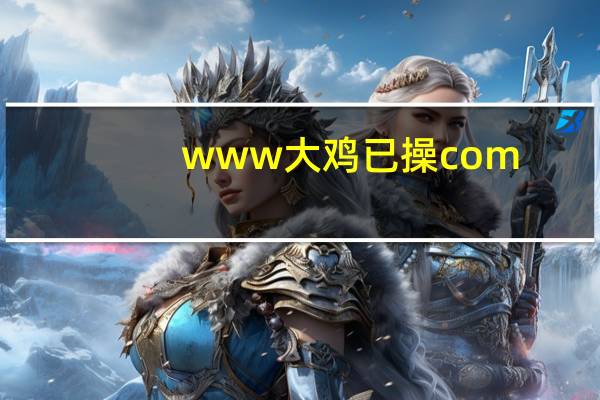 www大鸡已操com
