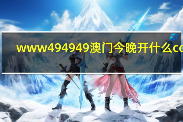 www494949澳门今晚开什么com_结论释义解释落实_实用版324.118